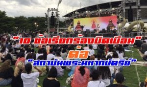แฉ! “10 ข้อเรียกร้องบิดเบือน” ต่อ “สถาบันพระมหากษัตริย์” ที่คนไทยควรรู้ทัน