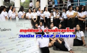 ข่าวดี! ครม.แจกสะบัด “5 โครงการ” – จ้างเด็กจบใหม่วงเงิน 19,462 ล้านบาท