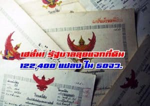 เฮลั่น! รัฐบาลลุยแจกที่ดิน 122,400 แปลง รวม 50 จังหวัด ลดเหลื่อมล้ำ-กระจายครองที่ดิน
