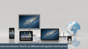 ช่องทางการโฆษณา คืออะไร และวิธีโฆษณาอย่างถูกต้อง ต้องทำอย่างไร