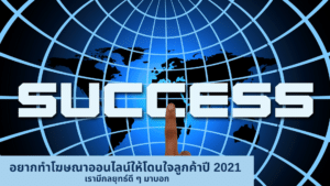 อยากทำโฆษณาออนไลน์ให้โดนใจลูกค้าปี 2021 เรามีกลยุทธ์ดี ๆ มาบอก