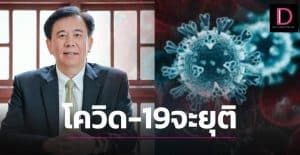 ‘หมอเฉลิมชัย’ ชี้ ‘โอไมครอน’ ระบาดแซงเดลต้าสำเร็จ โควิด-19ยุติการระบาดต่อมนุษยชาติ