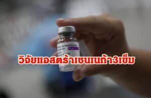 “หมอยง” เปิดรับอาสาสมัคร ฉีดบูสเตอร์โดส วิจัยแอสตร้าเซนเนก้า 3 เข็ม