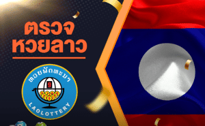 ทำความรู้จักหวยลาวพัฒนา: ประวัติ วิธีเล่น และข้อมูลที่ควรรู้