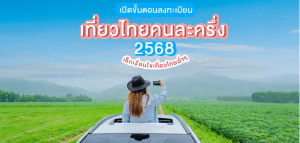 วิธีลงทะเบียน “เที่ยวไทยคนละครึ่ง 2568” พร้อมคู่มือใช้งานผ่านแอป Amazing Thailand