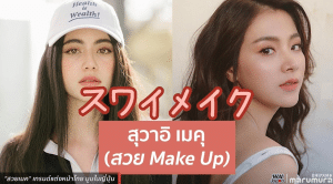 “สุวาอิ เมคุ” ปรากฏการณ์ใหม่วงการความงาม สไตล์แต่งหน้าสาวไทยพิชิตใจชาวโลก