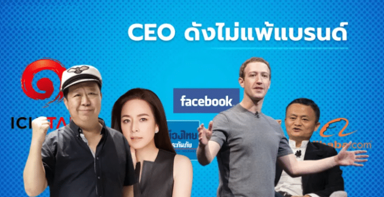 CEO Branding เครื่องมือยุทธศาสตร์ใหม่ที่แบรนด์ไทยต้องให้ความสำคัญในยุคดิจิทัล