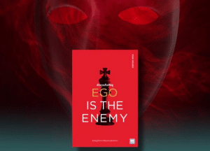 ศัตรูตัวจริงอยู่ในตัวเรา: บทเรียนสำคัญจากหนังสือ “Ego Is the Enemy” ที่คนไทยต้องรู้