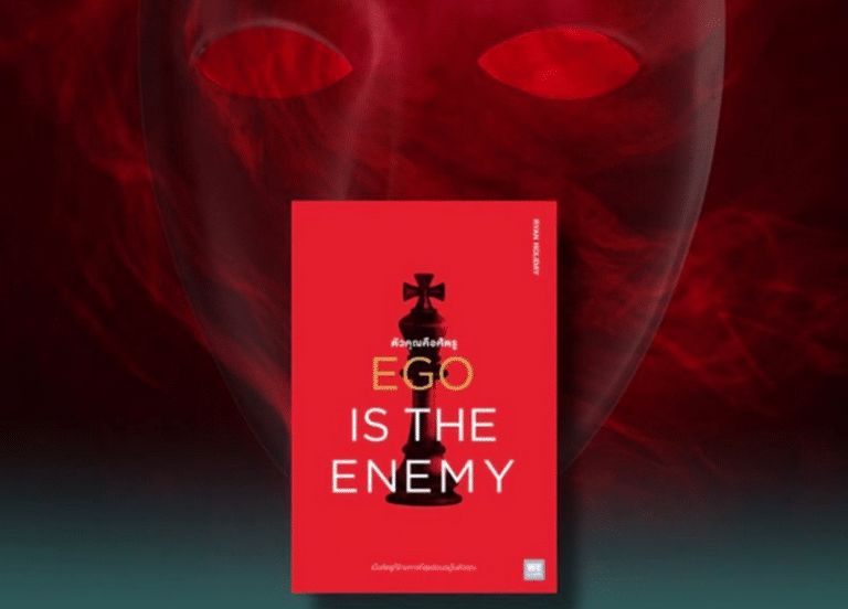 ศัตรูตัวจริงอยู่ในตัวเรา: บทเรียนสำคัญจากหนังสือ “Ego Is the Enemy” ที่คนไทยต้องรู้