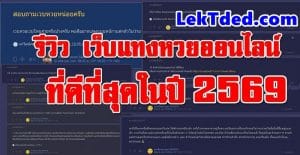 ซื้อหวยออนไลน์เว็บไหนดี รีวิว 10 เว็บแทงหวย จ่ายจริง เชื่อถือได้ 2569 / 2026